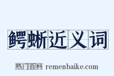 鳄蜥近义词是什么意思的图片